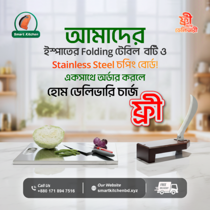 ফোল্ডিং বটি এবং চপিং বোর্ড